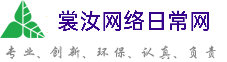 吉安裳汝网络日常网